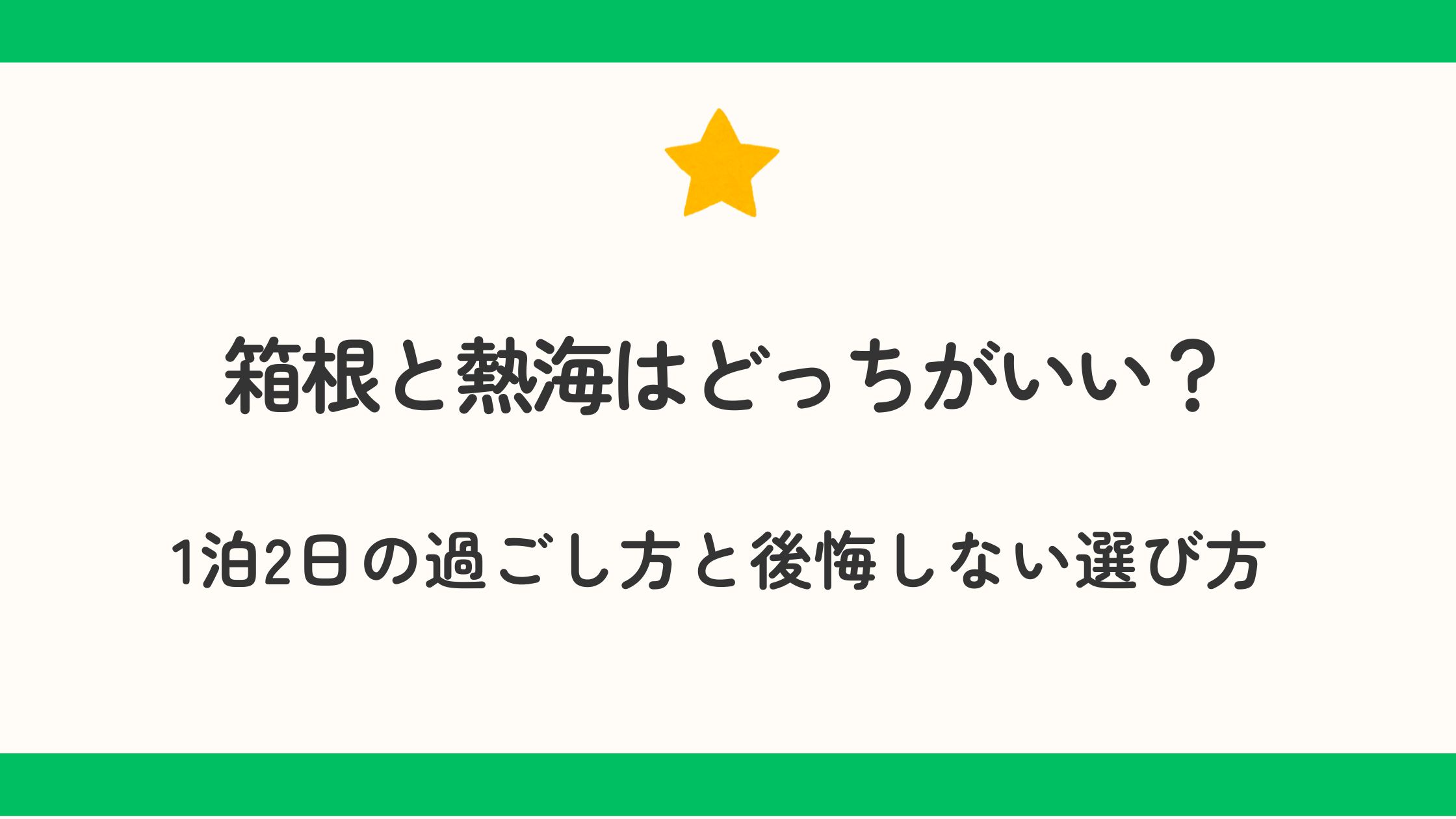 箱根と熱海はどっちがいい？1泊2日の過ごし方と後悔しない選び方
