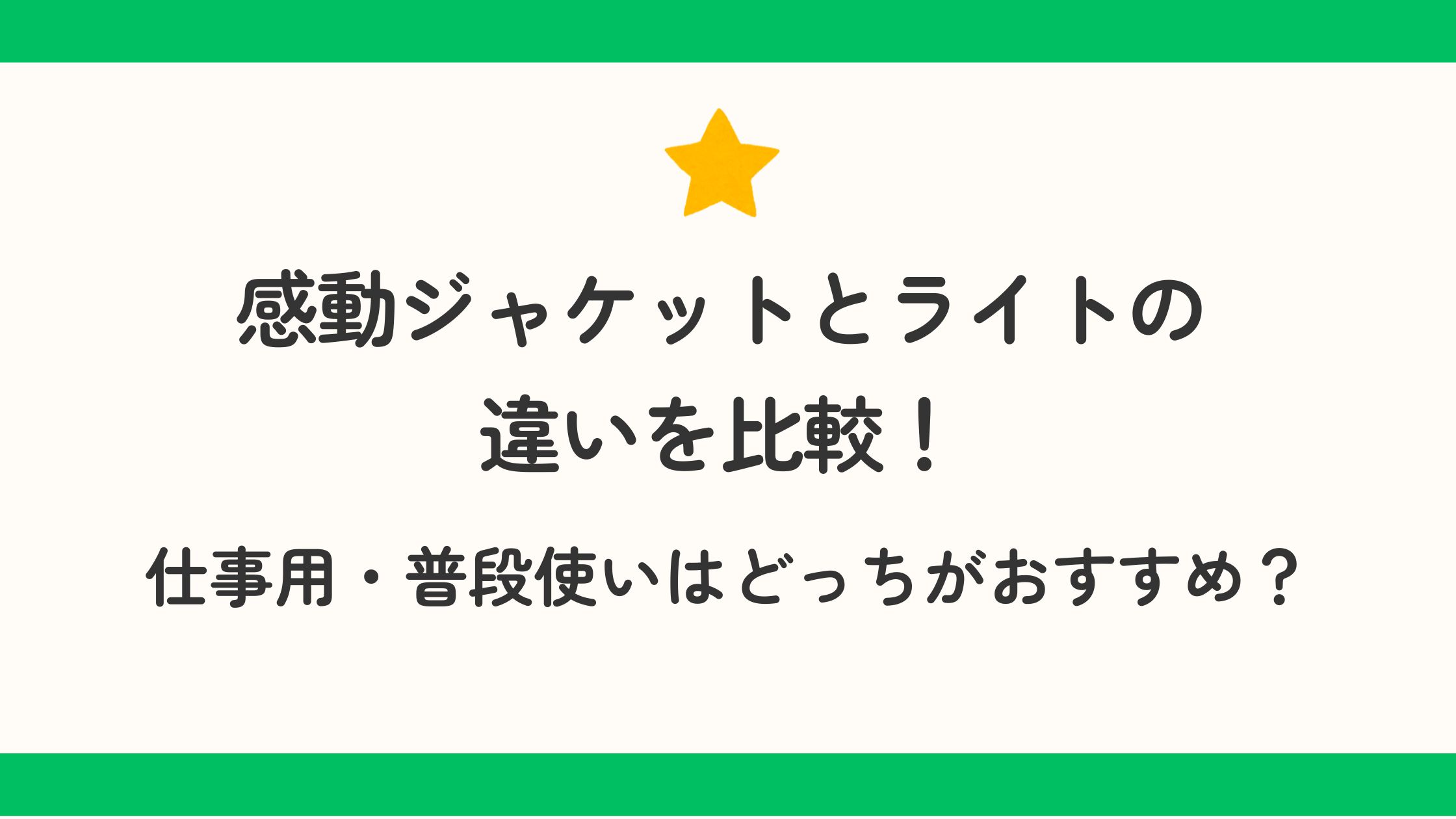 感動ジャケットとライトの違いを比較！仕事用・普段使いはどっちがおすすめ？