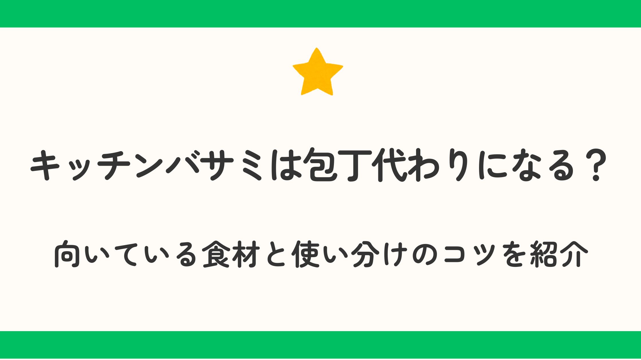 キッチンバサミは包丁代わりになる？向いている食材と使い分けのコツを紹介