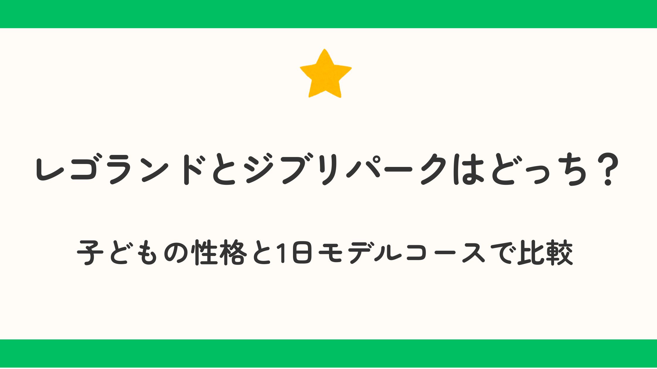 レゴランドとジブリパークはどっち？子どもの性格と1日モデルコースで比較