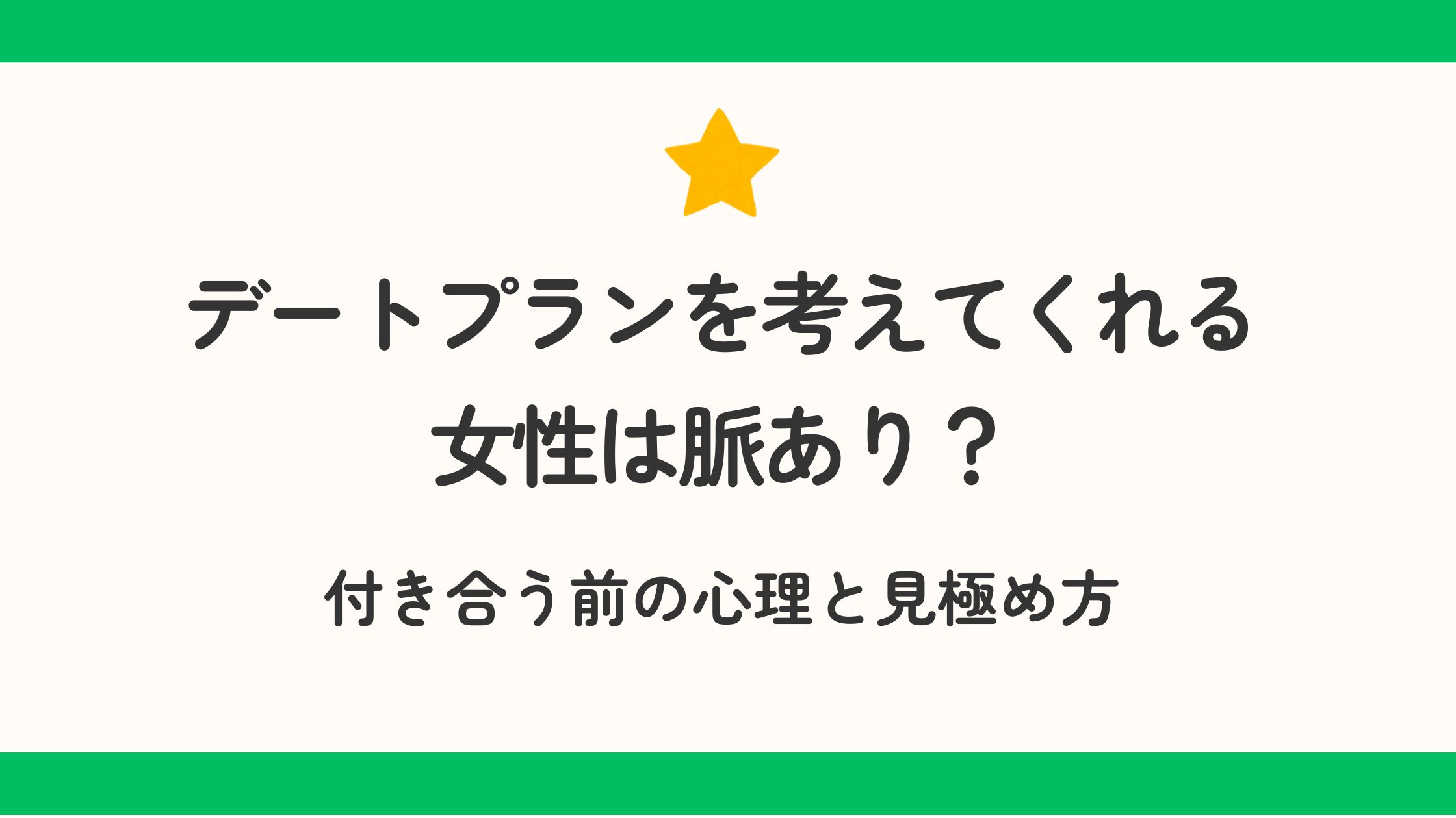 デートプランを考えてくれる女性は脈あり？付き合う前の心理と見極め方