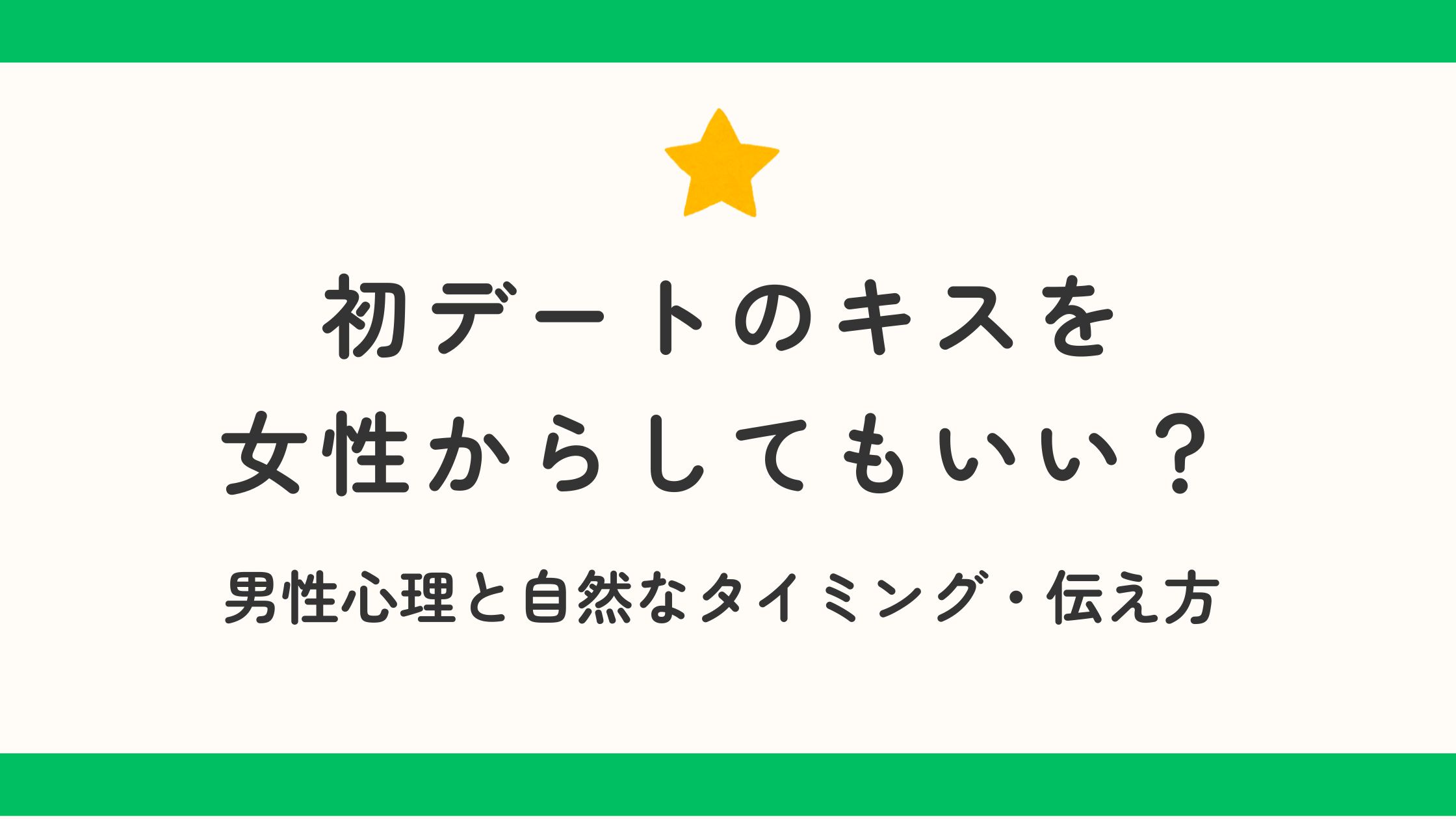 初デートのキスを女性からしてもいい？男性心理と自然なタイミング・伝え方