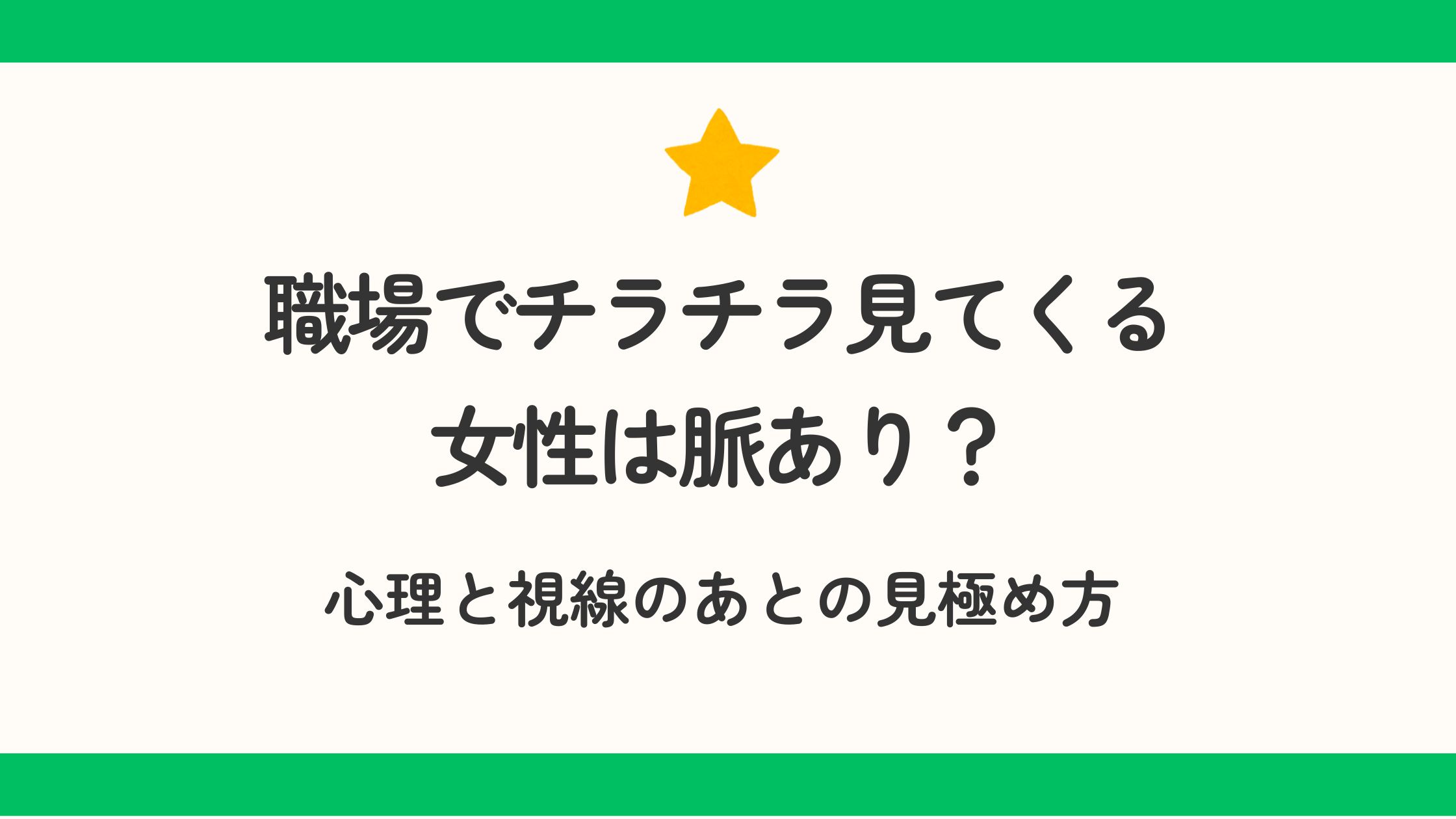 職場でチラチラ見てくる女性は脈あり？心理と視線のあとの見極め方