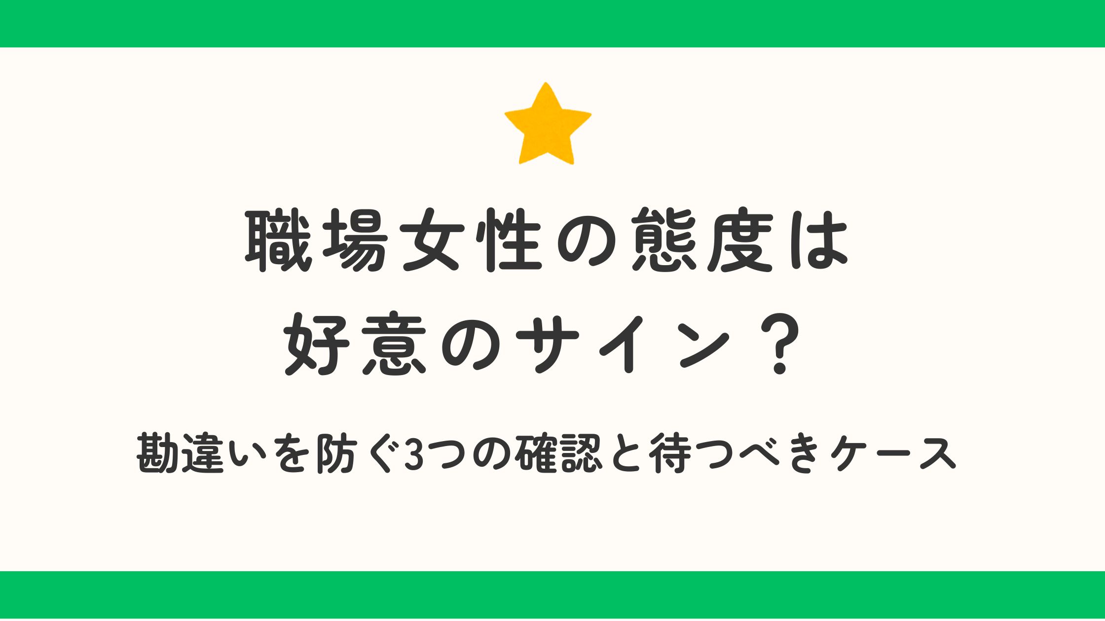 職場女性の態度は好意のサイン？勘違いを防ぐ3つの確認と待つべきケース