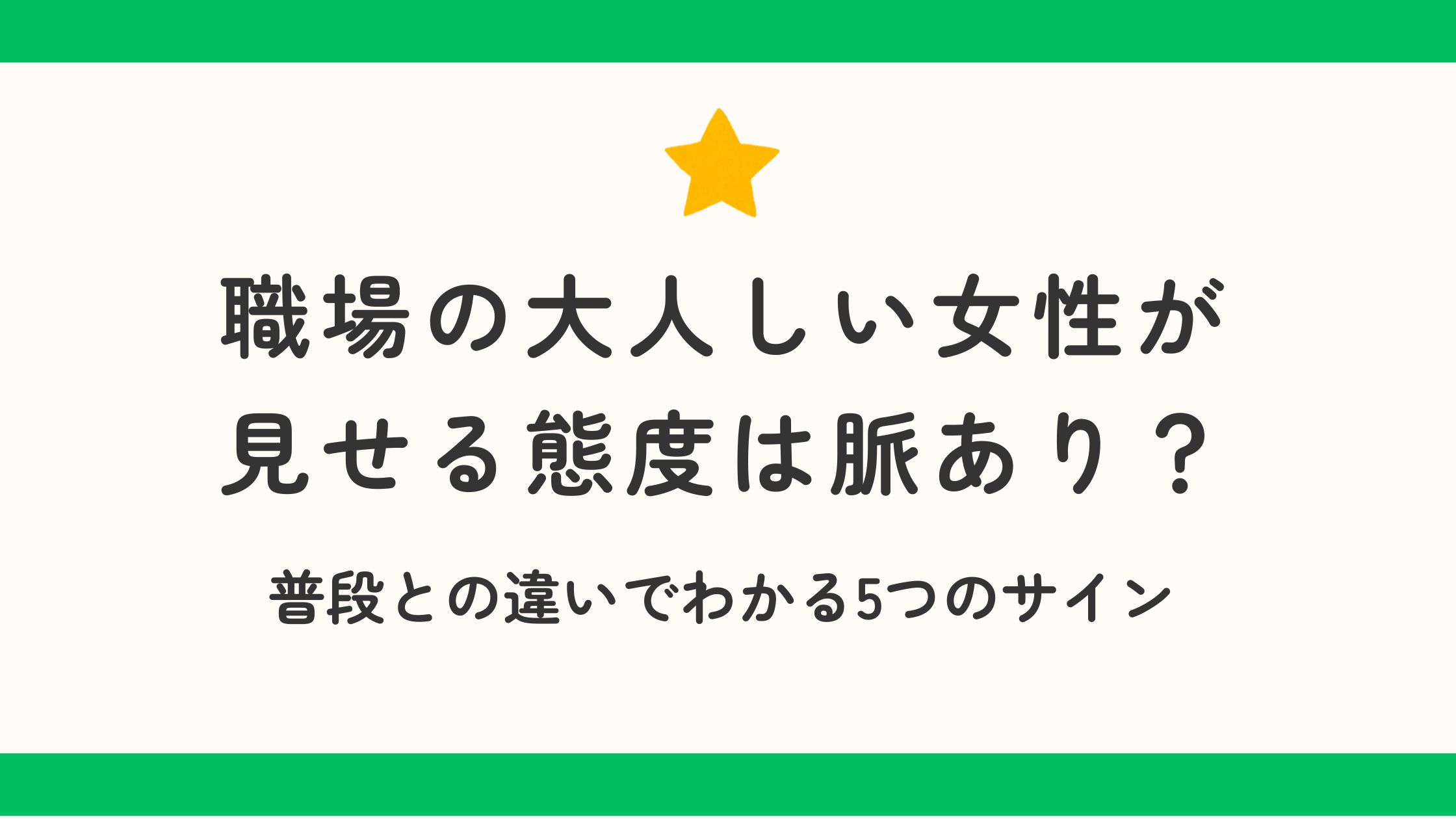 職場の大人しい女性が見せる態度は脈あり？普段との違いでわかる5つのサイン