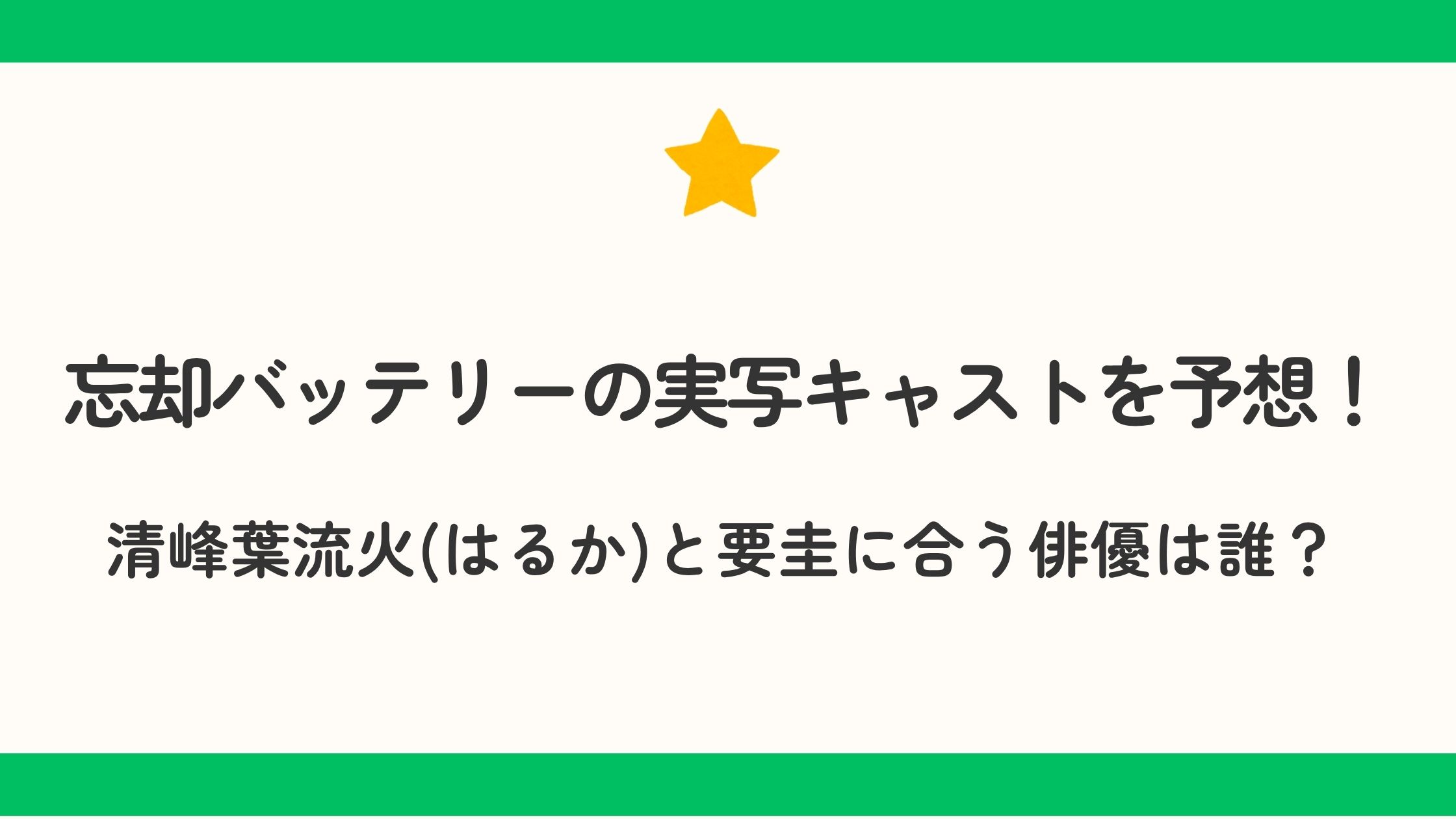 忘却バッテリーの実写キャストを予想！清峰葉流火(はるか)と要圭に合う俳優は誰？