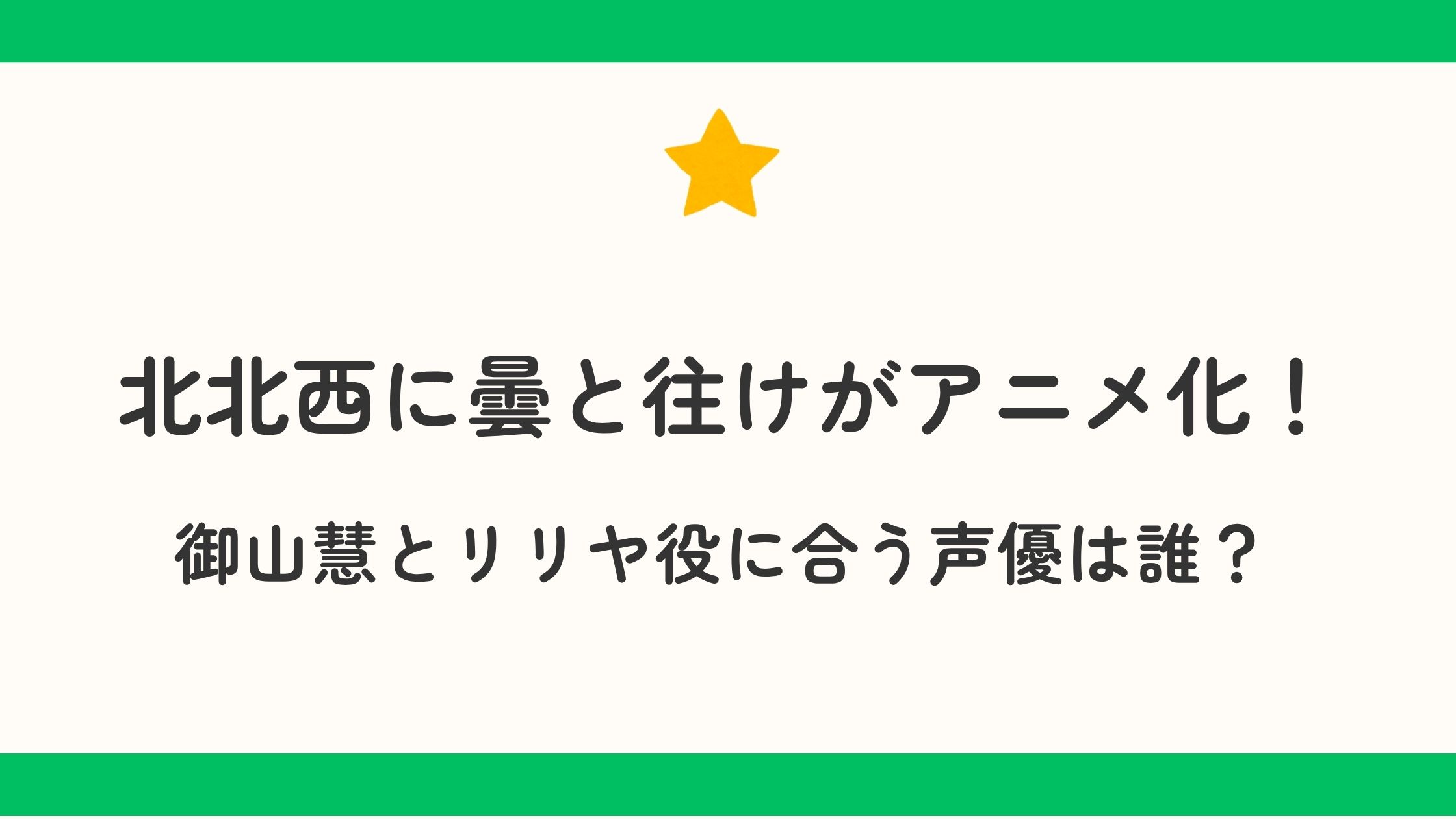 北北西に曇と往けがアニメ化！御山慧とリリヤ役に合う声優は誰？