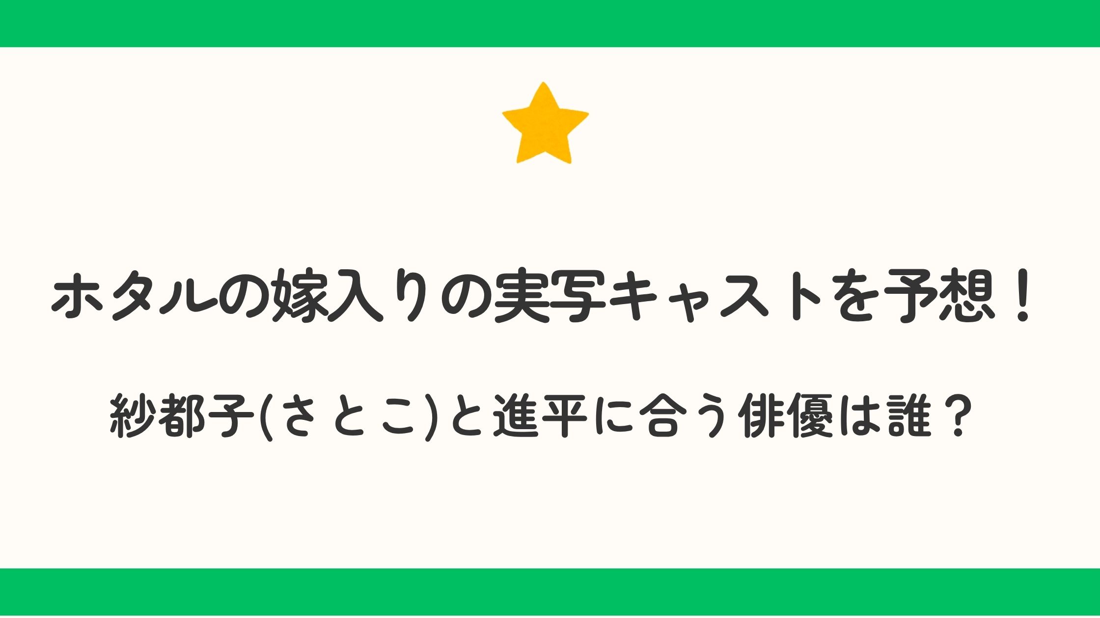 ホタルの嫁入りの実写キャストを予想！紗都子(さとこ)と進平に合う俳優は誰？