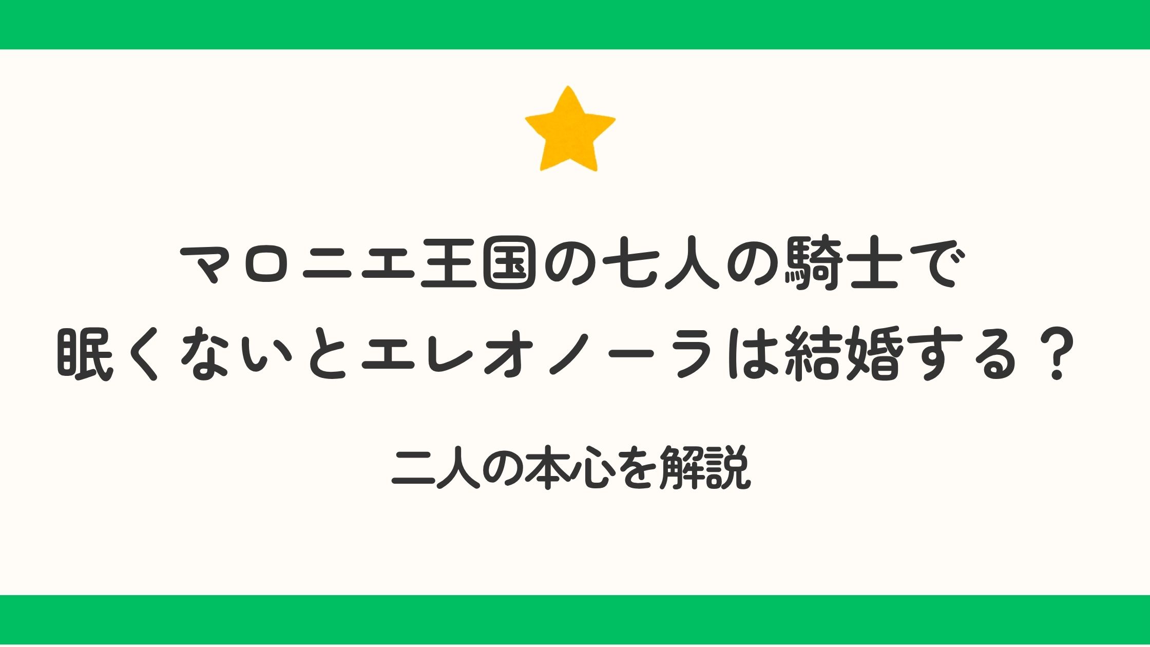 マロニエ王国の七人の騎士で眠くないとエレオノーラは結婚する？二人の本心を解説