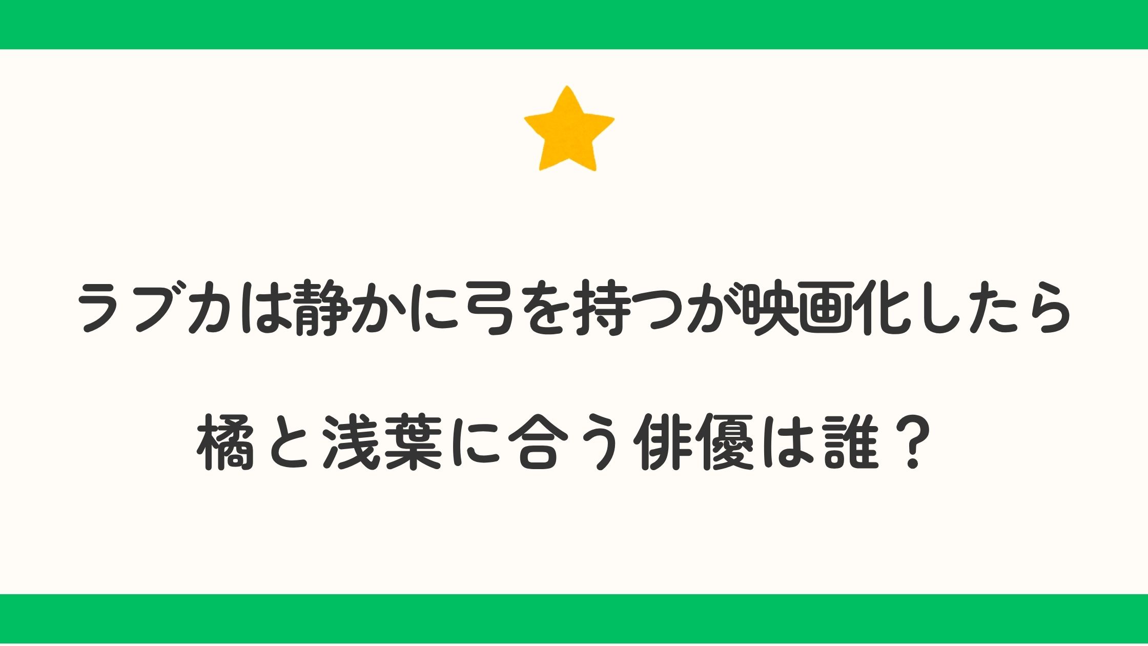 ラブカは静かに弓を持つが映画化したら橘と浅葉に合う俳優は誰？