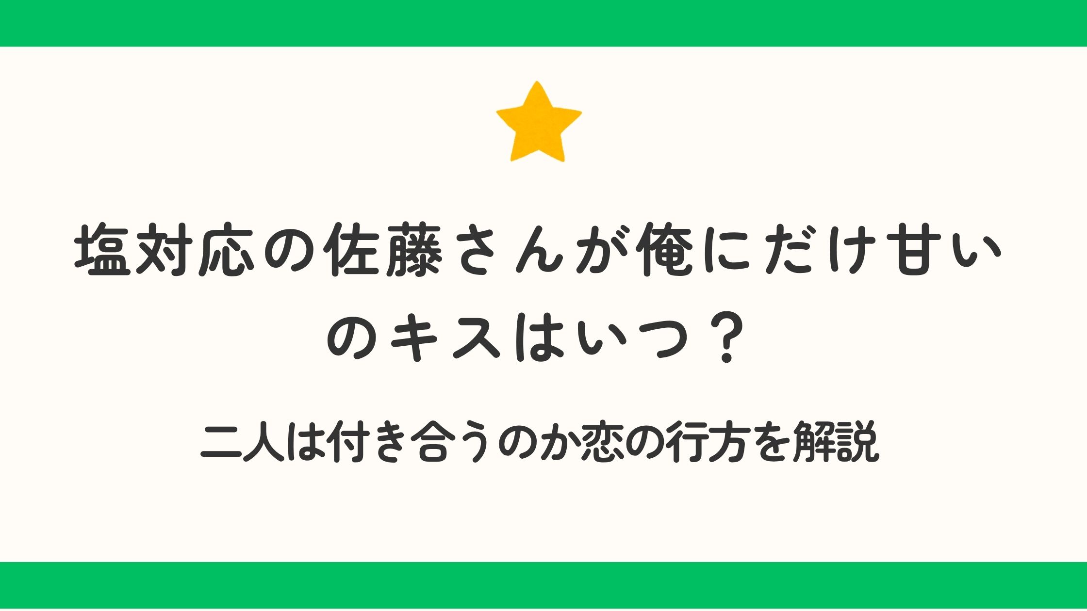 塩対応の佐藤さんが俺にだけ甘いのキスはいつ？二人は付き合うのか恋の行方を解説