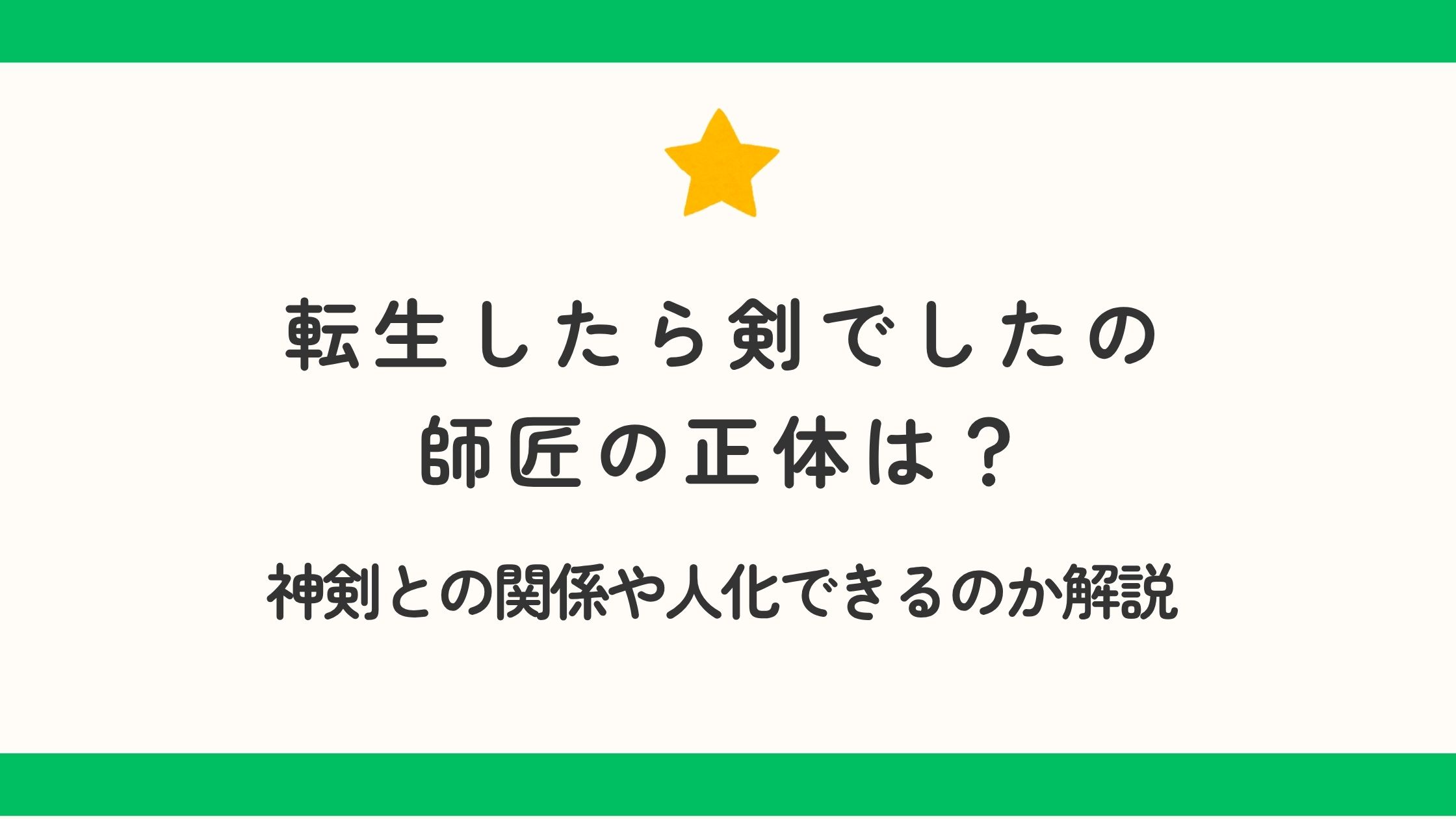 転生したら剣でしたの師匠の正体は？神剣との関係や人化できるのか解説