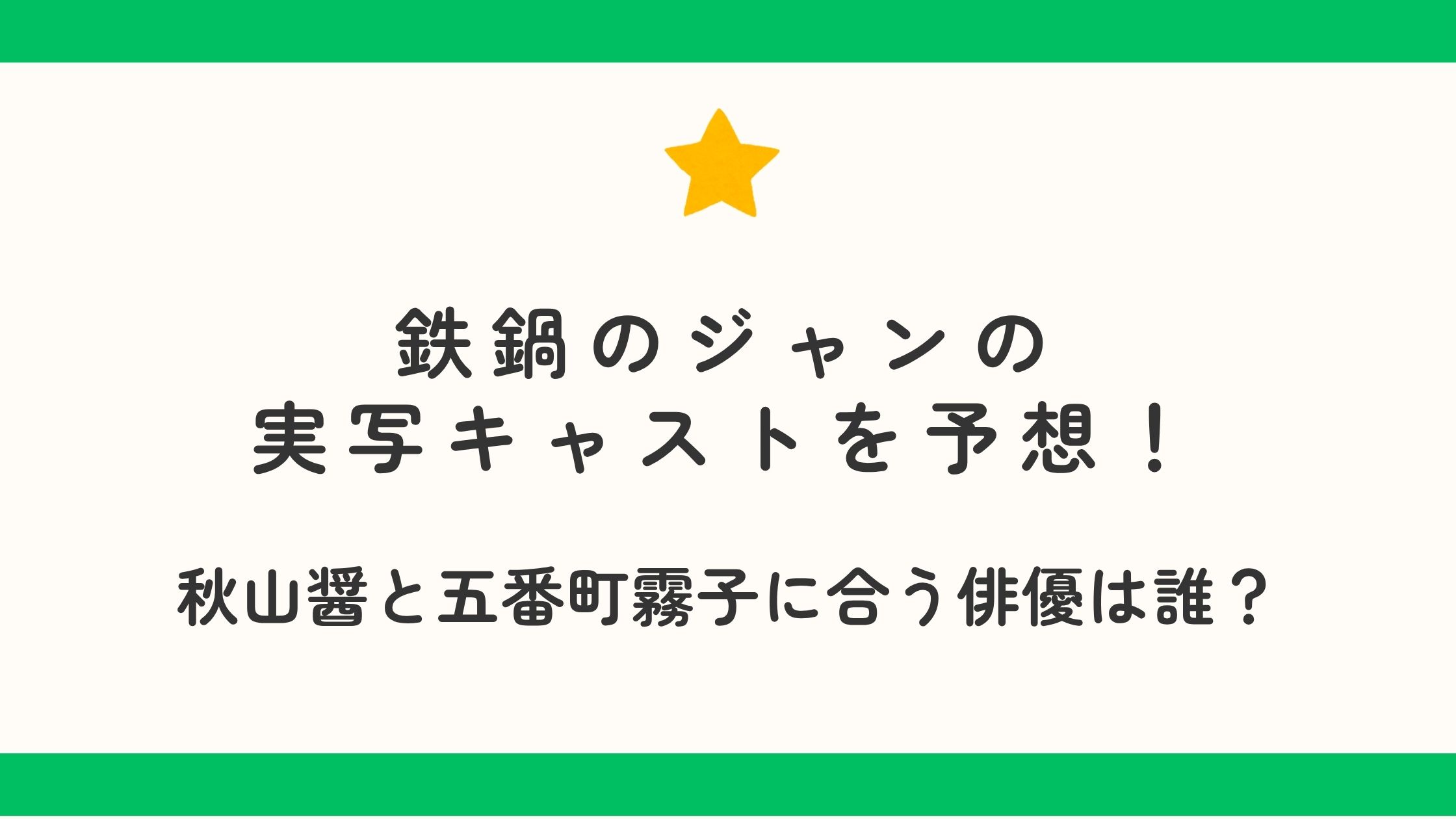 鉄鍋のジャンの実写キャストを予想！秋山醤と五番町霧子に合う俳優は誰？