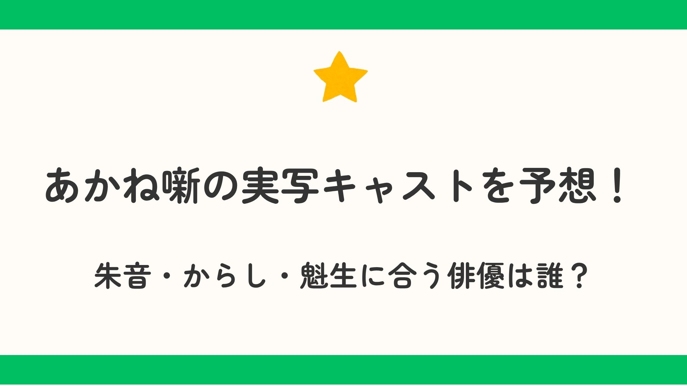 あかね噺の実写キャストを予想！朱音・からし・魁生に合う俳優は誰？