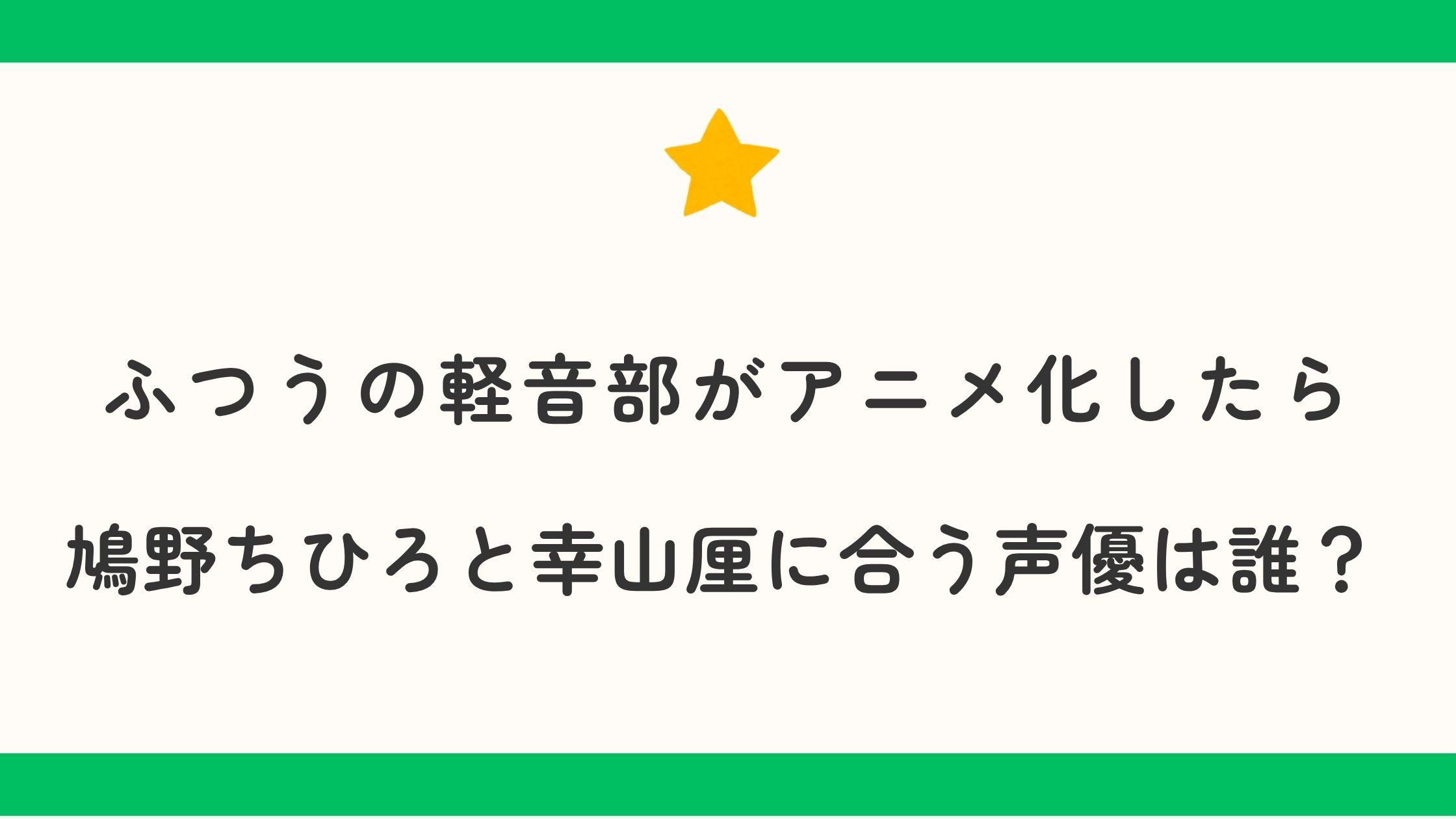 ふつうの軽音部がアニメ化したら鳩野ちひろと幸山厘に合う声優は誰？