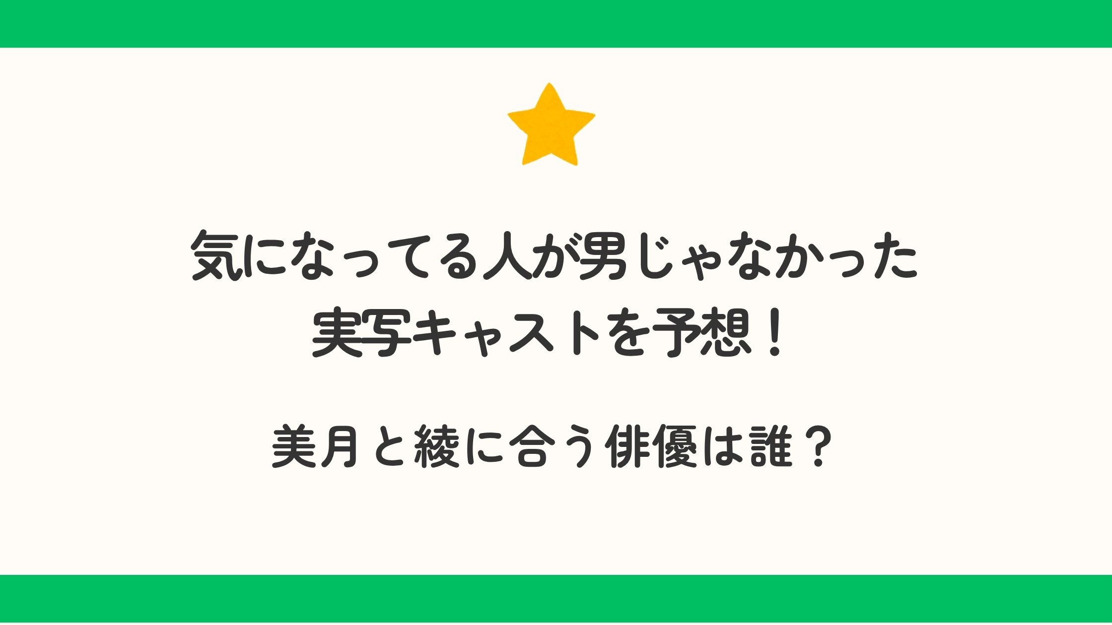 気になってる人が男じゃなかったの実写キャストを予想！美月と綾に合う俳優は誰？