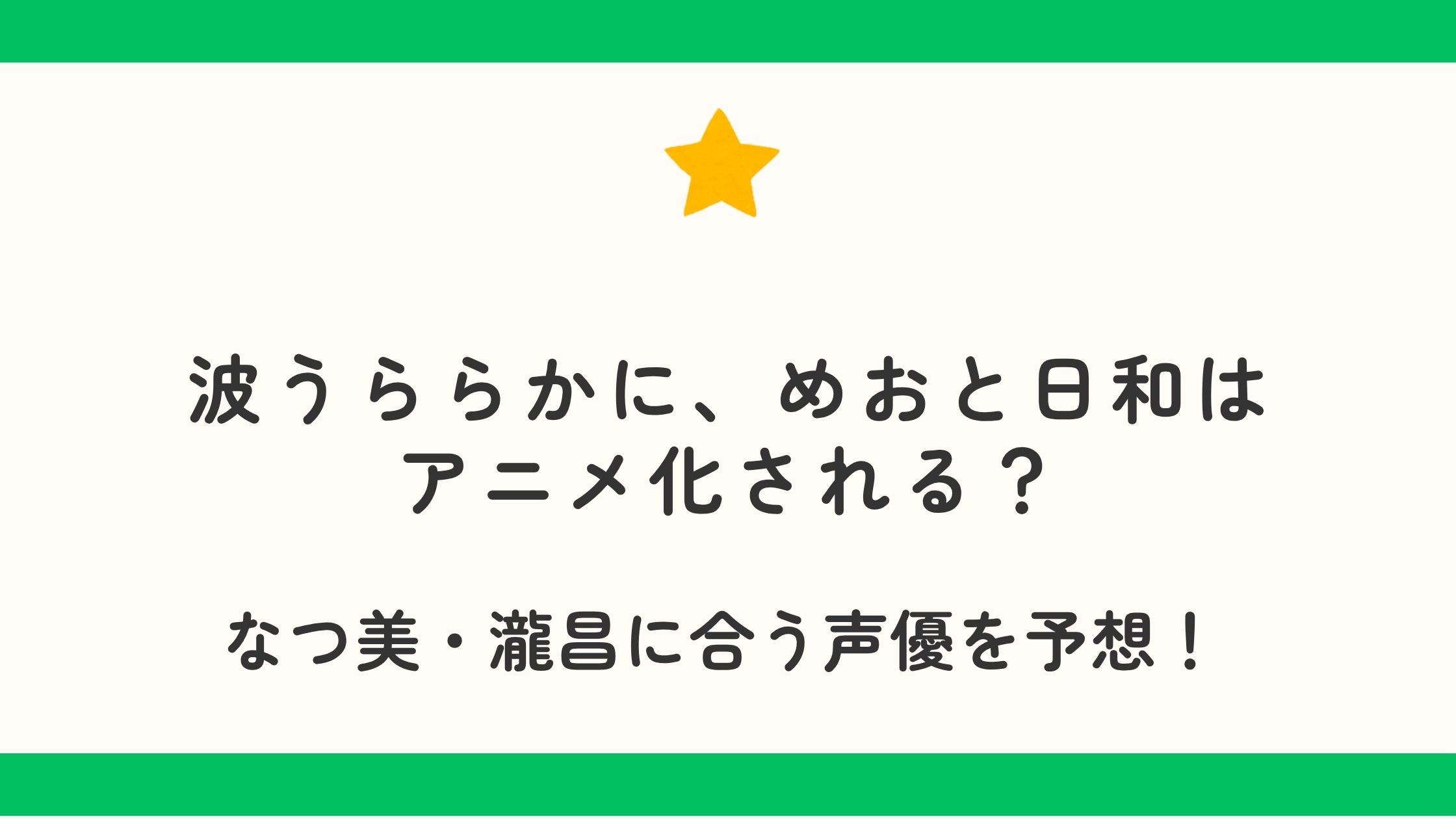 波うららかに、めおと日和はアニメ化される？なつ美・瀧昌に合う声優を予想！