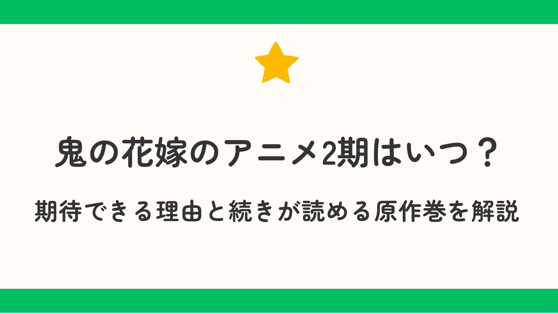鬼の花嫁のアニメ2期はいつ？期待できる理由と続きが読める原作巻を解説