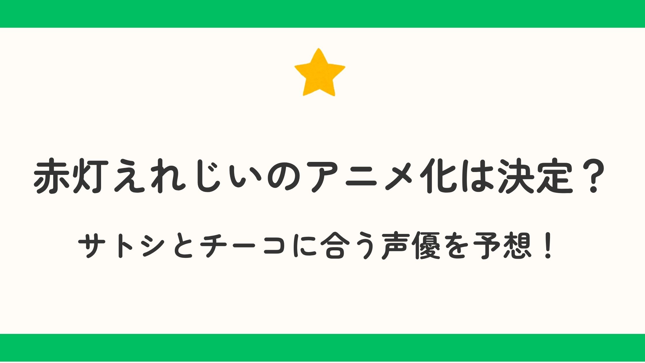 赤灯えれじいのアニメ化は決定？サトシとチーコに合う声優を予想！