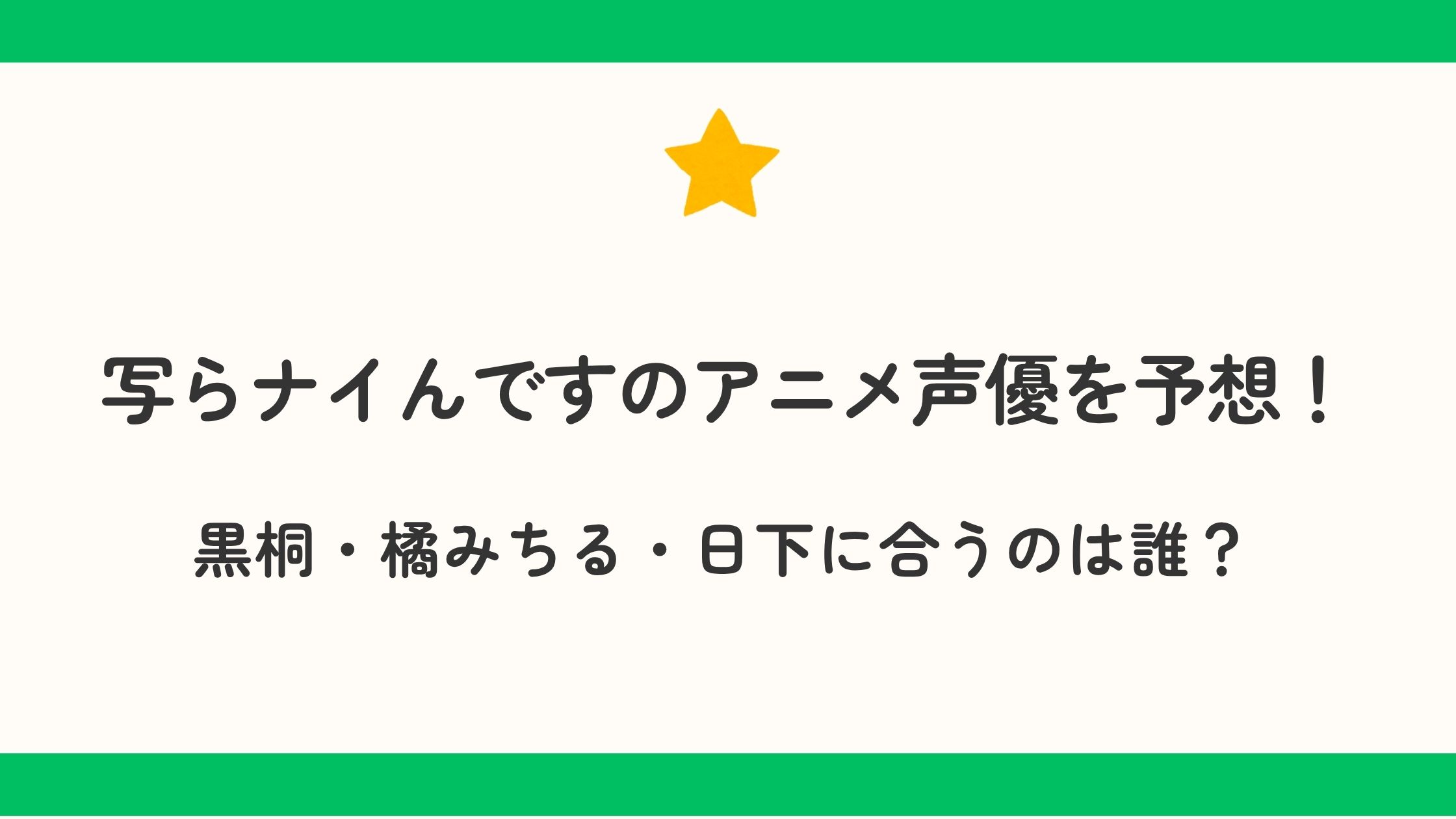 写らナイんですのアニメ声優を予想！黒桐・橘みちる・日下に合うのは誰？